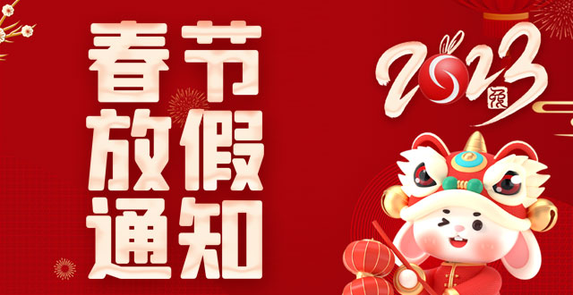 廣州速紅網(wǎng)絡(luò)2023年春節(jié)放假通知