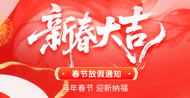 廣州速紅網(wǎng)絡(luò)2026年春節(jié)放假通知